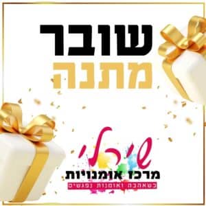 גיפט קארד לסדנאות אומנות