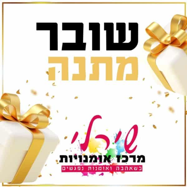 גיפט קארד לסדנאות אומנות