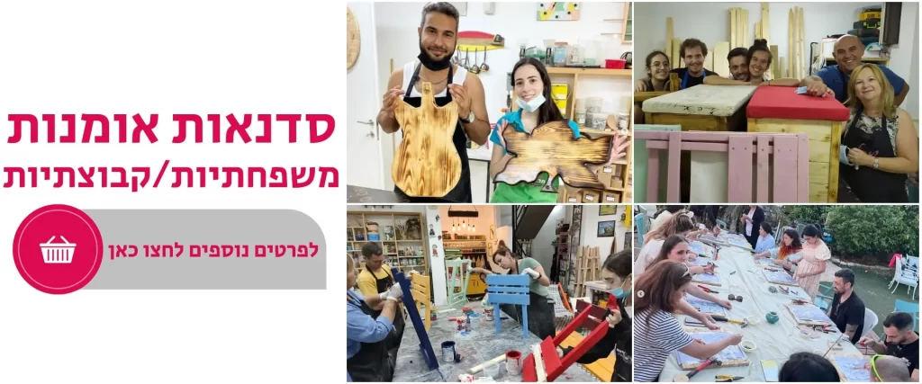 סדנת אומנות משפחתית זוגית קבוצתית