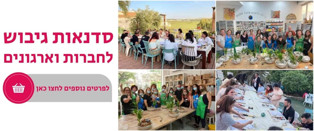 סדנאות גיבוש לחברות וארגונים סדנאות אומנות