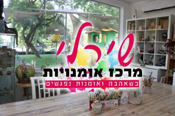 שירלי מרכז אומנויות חוגי אומנות וסדנאות אומנות